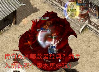 传奇系列哪款最经典?新手入坑选哪个版本更好玩? 传奇系列哪款最经典?新手入坑选哪个版本更好玩?