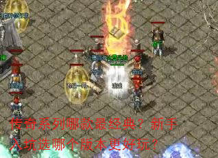 传奇系列哪款最经典?新手入坑选哪个版本更好玩? 传奇系列哪款最经典?新手入坑选哪个版本更好玩?