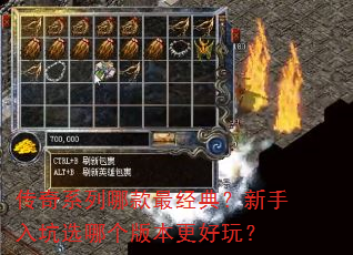 传奇系列哪款最经典?新手入坑选哪个版本更好玩? 传奇系列哪款最经典?新手入坑选哪个版本更好玩?