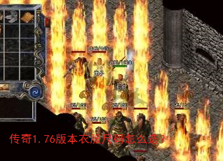 传奇1.76版本衣服尺码怎么选? 传奇1.76版本衣服尺码怎么选?