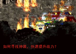 如何寻找神器,快速提升战力? 如何寻找神器,快速提升战力?