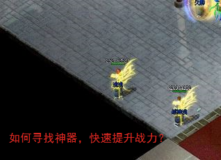 如何寻找神器,快速提升战力? 如何寻找神器,快速提升战力?