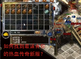 如何找到最适合你的热血传奇新服? 如何找到最适合你的热血传奇新服?