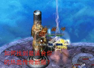 如何找到最适合你的热血传奇新服? 如何找到最适合你的热血传奇新服?