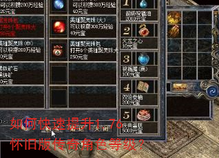 如何快速提升1.76怀旧版传奇角色等级? 如何快速提升1.76怀旧版传奇角色等级?