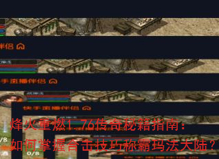 烽火重燃1.76传奇秘籍指南:如何掌握合击技巧称霸玛法大陆? 烽火重燃1.76传奇秘籍指南:如何掌握合击技巧称霸玛法大陆?