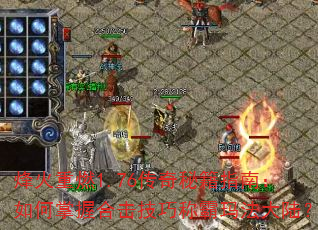 烽火重燃1.76传奇秘籍指南:如何掌握合击技巧称霸玛法大陆? 烽火重燃1.76传奇秘籍指南:如何掌握合击技巧称霸玛法大陆?