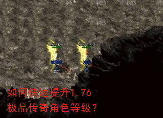 如何快速提升1.76极品传奇角色等级? 如何快速提升1.76极品传奇角色等级?