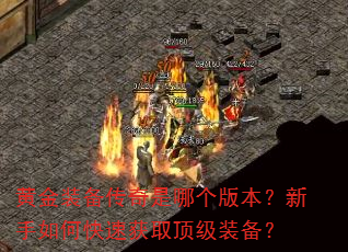 黄金装备传奇是哪个版本?新手如何快速获取顶级装备? 黄金装备传奇是哪个版本?新手如何快速获取顶级装备?