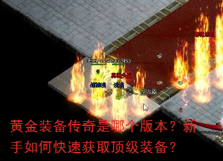黄金装备传奇是哪个版本?新手如何快速获取顶级装备? 黄金装备传奇是哪个版本?新手如何快速获取顶级装备?