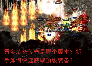 黄金装备传奇是哪个版本?新手如何快速获取顶级装备? 黄金装备传奇是哪个版本?新手如何快速获取顶级装备?