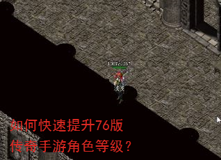 如何快速提升76版传奇手游角色等级? 如何快速提升76版传奇手游角色等级?