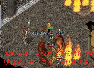 如何选择一款稳定养老的传奇游戏?回收价格适中,情怀玩家也能长久享受 如何选择一款稳定养老的传奇游戏?回收价格适中,情怀玩家也能长久享受