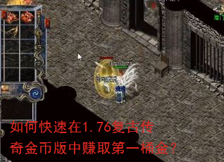如何快速在1.76复古传奇金币版中赚取第一桶金? 如何快速在1.76复古传奇金币版中赚取第一桶金?