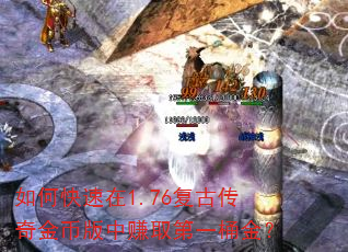 如何快速在1.76复古传奇金币版中赚取第一桶金? 如何快速在1.76复古传奇金币版中赚取第一桶金?