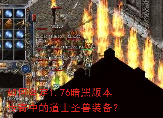 ��μ���1.76���ڰ汾�����еĵ�ʿʥ��װ����