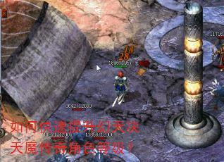 如何快速提升幻天决天魔传奇角色等级? 如何快速提升幻天决天魔传奇角色等级?