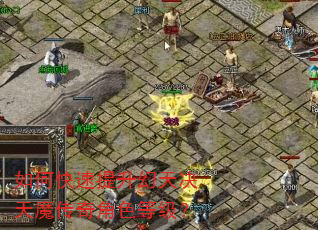 如何快速提升幻天决天魔传奇角色等级? 如何快速提升幻天决天魔传奇角色等级?