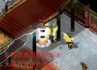 如何快速提升幻天决天魔传奇角色等级? 如何快速提升幻天决天魔传奇角色等级?