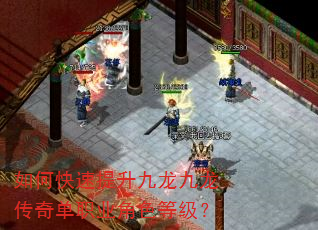 如何快速提升九龙九龙传奇单职业角色等级? 如何快速提升九龙九龙传奇单职业角色等级?