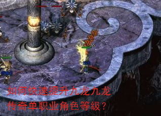 如何快速提升九龙九龙传奇单职业角色等级? 如何快速提升九龙九龙传奇单职业角色等级?