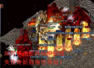 如何快速提升仙艰剑迷失传奇新服角色等级? 如何快速提升仙艰剑迷失传奇新服角色等级?