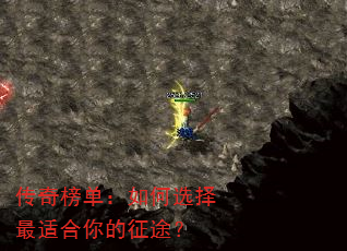 传奇榜单:如何选择最适合你的征途? 传奇榜单:如何选择最适合你的征途?