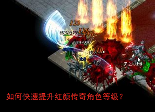 如何快速提升红颜传奇角色等级? 如何快速提升红颜传奇角色等级?