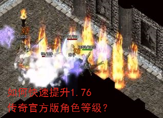 如何快速提升1.76传奇官方版角色等级? 如何快速提升1.76传奇官方版角色等级?