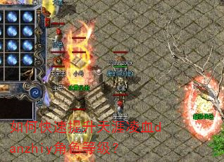 如何快速提升天涯凌血danzhiy角色等级? 如何快速提升天涯凌血danzhiy角色等级?