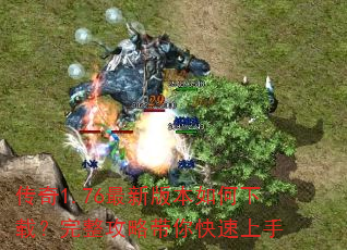 传奇1.76最新版本如何下载?完整攻略带你快速上手 传奇1.76最新版本如何下载?完整攻略带你快速上手
