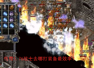 传奇1.76战士去哪打装备最效率? 传奇1.76战士去哪打装备最效率?