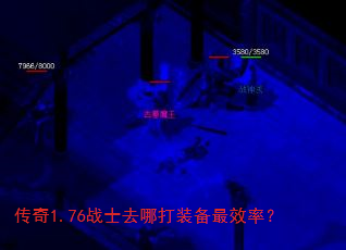 传奇1.76战士去哪打装备最效率? 传奇1.76战士去哪打装备最效率?