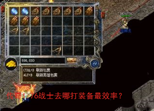 传奇1.76战士去哪打装备最效率? 传奇1.76战士去哪打装备最效率?