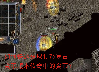 如何快速获取1.76复古金币版本传奇中的金币? 如何快速获取1.76复古金币版本传奇中的金币?