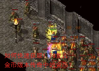 如何快速获取1.76复古金币版本传奇中的金币? 如何快速获取1.76复古金币版本传奇中的金币?