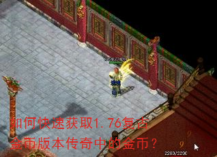 如何快速获取1.76复古金币版本传奇中的金币? 如何快速获取1.76复古金币版本传奇中的金币?