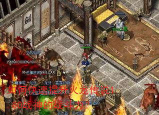 如何快速提升火龙传说1.80战神的战斗力? 如何快速提升火龙传说1.80战神的战斗力?