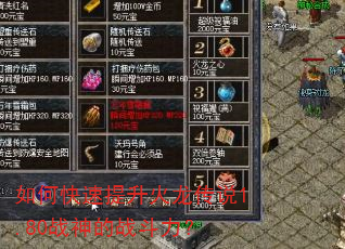 如何快速提升火龙传说1.80战神的战斗力? 如何快速提升火龙传说1.80战神的战斗力?