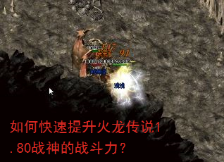 如何快速提升火龙传说1.80战神的战斗力? 如何快速提升火龙传说1.80战神的战斗力?