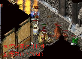如何快速提升杭州幻天诀角色等级? 如何快速提升杭州幻天诀角色等级?