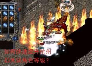 如何快速提升杭州幻天诀角色等级? 如何快速提升杭州幻天诀角色等级?