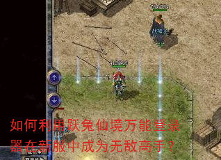 如何利用跃兔仙境万能登录器在新服中成为无敌高手? 如何利用跃兔仙境万能登录器在新服中成为无敌高手?