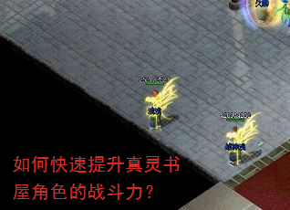 如何快速提升真灵书屋角色的战斗力? 如何快速提升真灵书屋角色的战斗力?