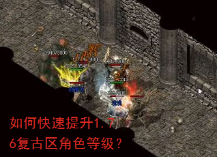 如何快速提升1.76复古区角色等级? 如何快速提升1.76复古区角色等级?