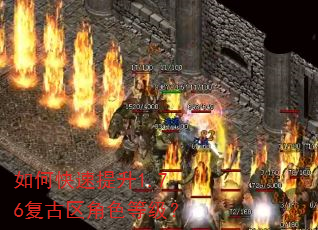 如何快速提升1.76复古区角色等级? 如何快速提升1.76复古区角色等级?