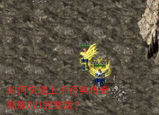 如何快速上手经典传奇新服021完整版? 如何快速上手经典传奇新服021完整版?
