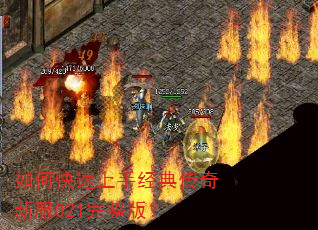 如何快速上手经典传奇新服021完整版? 如何快速上手经典传奇新服021完整版?