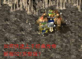 如何快速上手经典传奇新服021完整版? 如何快速上手经典传奇新服021完整版?