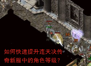 如何快速提升连天决传奇新服中的角色等级? 如何快速提升连天决传奇新服中的角色等级?